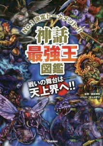 神話最強王図鑑 No.1決定トーナメント!! トーナメント型式のバトル図鑑/健部伸明/なんばきび