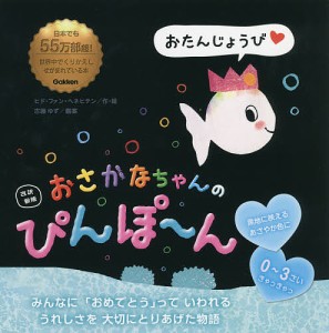 おさかなちゃんのぴんぽ〜ん/ヒド・ファン・ヘネヒテン