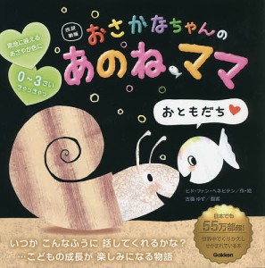 おさかなちゃんのあのね、ママ/ヒド・ファン・ヘネヒテン