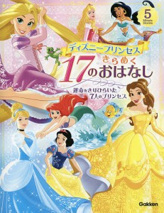 ディズニープリンセスきらめく17のおはなし 運命をきりひらいた7人のプリンセス