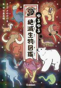 ゆるゆる絶滅生物図鑑/さのかける/今泉忠明