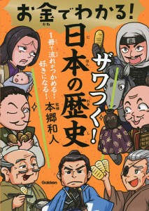 お金でわかる!ザワつく!日本の歴史/本郷和人