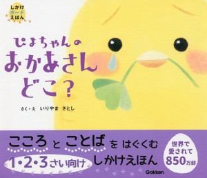 ぴよちゃんのおかあさんどこ?/いりやまさとし