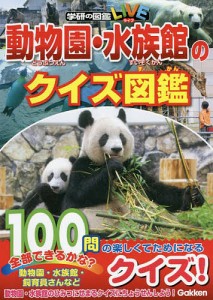 動物園・水族館のクイズ図鑑