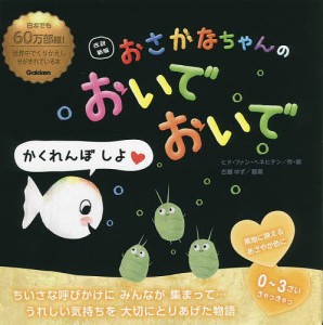 おさかなちゃんのおいでおいで/ヒド・ファン・ヘネヒテン