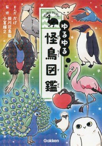 ゆるゆる怪鳥図鑑/かげ/掛川花鳥園/小宮輝之