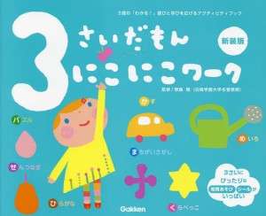 3さいだもんにこにこワーク 3歳の「わかる!」喜びと学びを広げるアクティビティブック 新装版/無藤隆