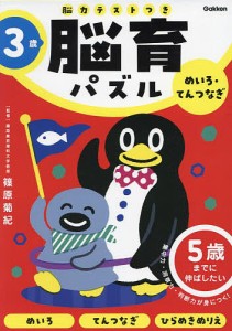 脳育パズルめいろ・てんつなぎ 脳力テストつき 3歳/篠原菊紀