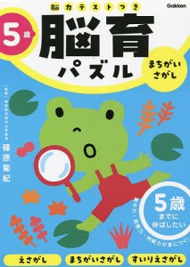 脳育パズルまちがいさがし 脳力テストつき 5歳/篠原菊紀