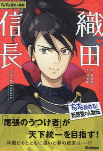 織田信長/南房秀久/村壱雀