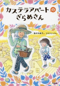 カステラアパートのざらめさん/島村木綿子/コマツシンヤ