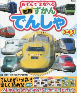 でんしゃ あそんでまなべる知育ずかん 3・4・5+歳/榊原洋一