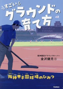 すごいグラウンドの育て方 阪神甲子園球場のひみつ/金沢健児