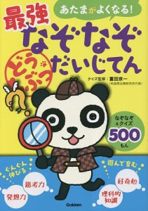 あたまがよくなる!最強なぞなぞだいじてんどうぶつ なぞなぞ&クイズ500もん/富田京一クイズ監修近野十志夫/出題土門トキオ