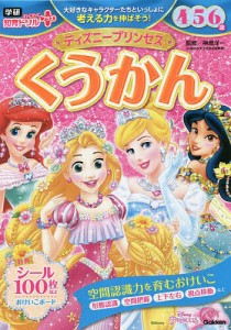 ディズニープリンセスくうかん 4・5・6歳/榊原洋一