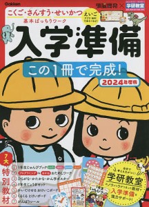 入学準備この1冊で完成! 5〜6歳 2024年度版 こくご・さんすう・せいかつ基本ばっちりワーク