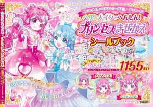 ヘア&メイクでへんしん!プリンセスきせかえシールブック シール1155まい/オチアイトモミ