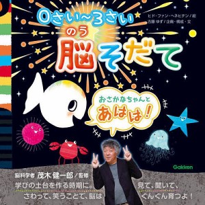 おさかなちゃんとあはは! 0さい〜3さい脳そだて/茂木健一郎/ヒド・ファン・ヘネヒテン/古藤ゆず