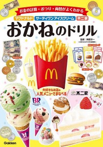 マクドナルド・サーティワンアイスクリーム・不二家おかねのドリル/榊原洋一