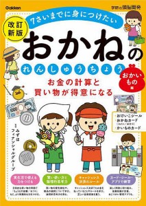 お金の計算と買い物が得意になるおかねのれんしゅうちょう 7さいまでに身につけたい おかいもの編/みずほフィナンシャルグループ