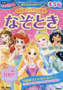 ディズニープリンセスなぞとき 4・5・6歳/榊原洋一