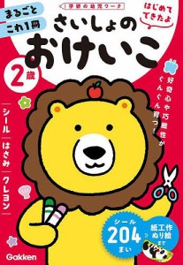 2歳さいしょのおけいこ シール・はさみ・クレヨン