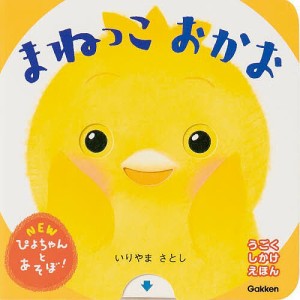 まねっこおかお/いりやまさとし