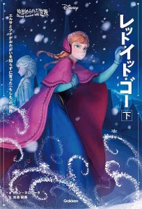 レット・イット・ゴー エルサとアナがおたがいを知らずに育った〈もしも〉の世界 下/ジェン・カロニータ/池本尚美