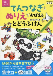 てんつなぎとぬりえでおぼえるとどうふけん〈都道府県〉