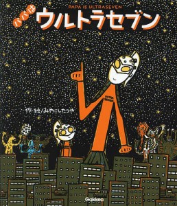 パパはウルトラセブン/みやにしたつや/円谷プロダクション