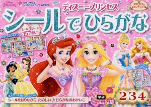 ディズニープリンセスシールでひらがな 2・3・4歳/榊原洋一