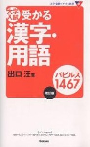 大学入試受かる漢字・用語パピルス1467/出口汪