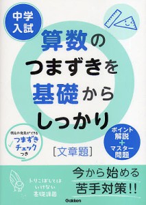 中学入試算数のつまずきを基礎からしっかり〈文章題〉/学習研究社