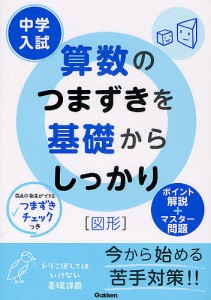 中学入試算数のつまずきを基礎からしっかり〈図形〉