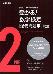 受かる!数学検定〈過去問題集〉準2級/日本数学検定協会