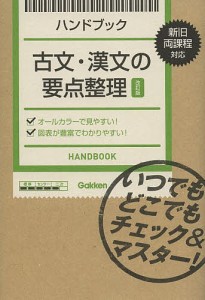 ハンドブック古文・漢文の要点整理