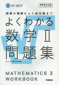 よくわかる数学2問題集/山下元