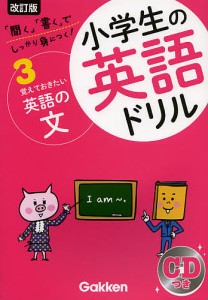 小学生の英語ドリル しっかり身につく! 3