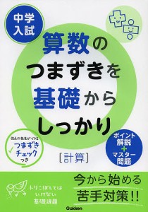 中学入試算数のつまずきを基礎からしっかり〈計算〉