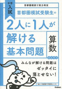 首都圏模試受験生の2人に1人が解ける基本問題算数