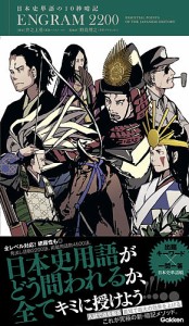 ENGRAM 2200 日本史単語の10秒暗記/井之上勇/野島博之