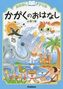 おはなしドリルかがくのおはなし小学1年