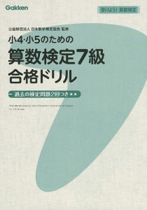 小4・小5のための算数検定7級合格ドリル 受けよう!算数検定/日本数学検定協会