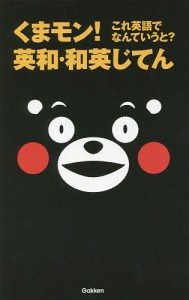 くまモン!これ英語でなんていうと?英和・和英じてん