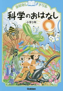 おはなしドリル科学のおはなし小学3年