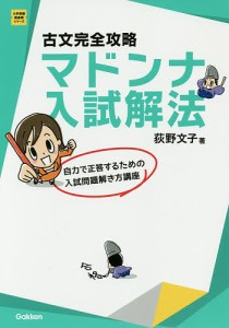 古文完全攻略マドンナ入試解法/荻野文子