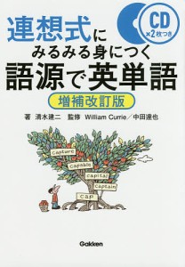 連想式にみるみる身につく語源で英単語/清水建二/ＷｉｌｌｉａｍＣｕｒｒｉｅ/中田達也