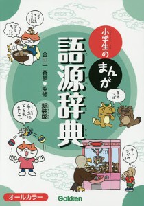 小学生のまんが語源辞典 新装版/金田一春彦