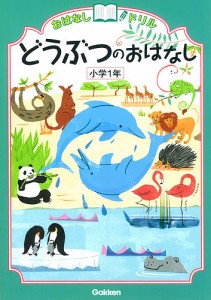 おはなしドリルどうぶつのおはなし小学1年