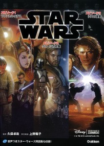 英語シナリオで楽しむSTAR WARS 〈エピソード1/ファントム・メナス〉〈エピソード2/クローンの攻撃〉〈エピソード3/シス